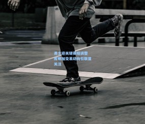 ng体育官方网站|勇士迎关键赛程调整 库明加交易动向引联盟关注