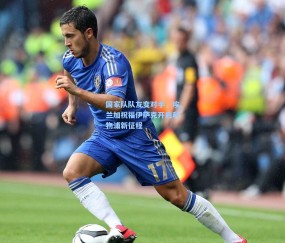 ng体育官网_国家队队友变对手，埃兰加祝福伊萨克开启利物浦新征程