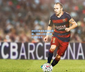 ng体育官方网站_纳达尔鏖战五盘惊险晋级,法网14冠王再展红土统治力