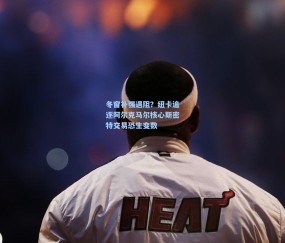 ng体育官方网站：冬窗补强遇阻？纽卡追逐阿尔克马尔核心斯密特交易恐生变数