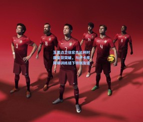 ng体育网站|玉昆边卫徐宏杰比利时康复获突破，与卢卡库同场训练结下特别友谊