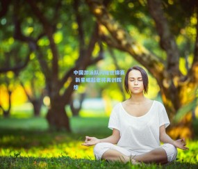 ng体育网站_中国游泳队闪耀世锦赛 新星崛起老将再创辉煌