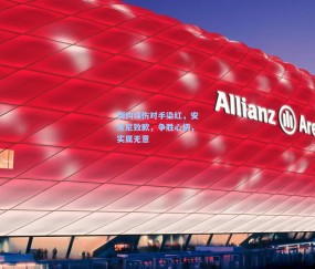 ng体育官方_倒钩误伤对手染红，安东尼致歉，争胜心切，实属无意