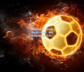 ng体育官方：车祸阴霾散去！何塞普奇迹回归训练场，国际米兰迎战维罗纳获强心剂