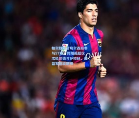 ng体育网站|帕尔默加盟切尔西后参与57球，同期英超仅次哈兰德与萨拉赫，成蓝军进攻新核