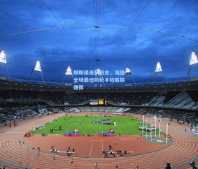 ng体育网站_赖斯绝杀弑旧主，当选全场最佳助枪手险胜铁锤帮