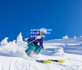 ng体育官方_全球首届机器人足球锦标赛落幕 科技与体育融合开启新纪元