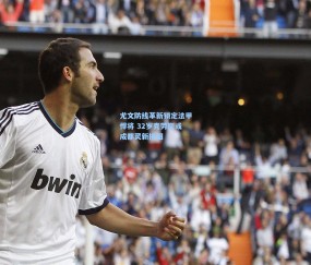 ng体育网站：尤文防线革新锁定法甲悍将 32岁克劳斯或成都灵新拼图