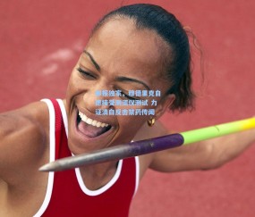 ng体育官方网站_邮报独家，穆德里克自愿接受测谎仪测试 力证清白反击禁药传闻