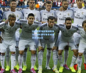 ng体育官方网站-拉亚盛赞海因策调教有方，球队防守体系蜕变获关键认证