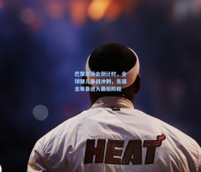 ng体育官方网站-巴黎奥运会倒计时，全球健儿备战冲刺，东道主筹备进入最后阶段