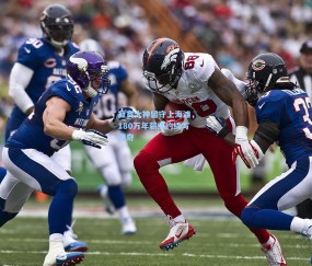 ng体育网站-寂寞大神留守上海滩，180万年薪续约续写传奇