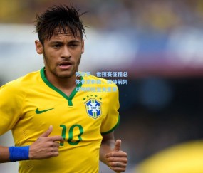 【ng体育官网】劳塔罗，世预赛征程总体非常积极，保持前列对阿根廷至关重要