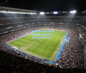 ng体育网站|西甲联盟主席坚称海外赛计划合法合规 皇马早年未提异议引关注