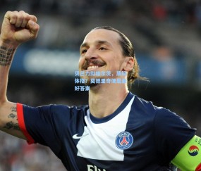 ng体育官方网站|贝巴力挺维尔茨，质疑体格？莫德里奇便是最好答案