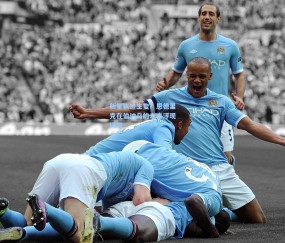 ng体育官网：新星轨迹生变？恩德里克在伯纳乌的未来浮现问号