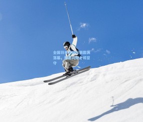 ng体育官方网站|全国羽毛球锦标赛圆满落幕，新星闪耀老将坚守