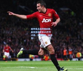 ng体育网站|西甲焦点战燃情前瞻，皇家奥维耶多VS巴列卡诺，激情碰撞一触即发！