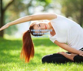 ng体育网站-中国女篮亮出终极武器，团队篮球无需蛮力，51分狂胜夺开门红