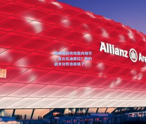 ng体育官方网站_埃弗顿旧将炮轰内维尔，自比瓜迪奥拉？你的战术分析该收场了！