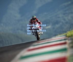 ng体育网站：国青半主力阵容热身赛遇阻 缅甸队541铁桶阵令浮嶋敏战术无功而返