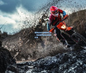 ng体育官方-极限运动热潮席卷全球，挑战者突破自我再创纪录