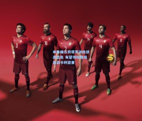 ng体育官方-米体确认劳塔罗训练状态出色 有望领衔锋线出战卡利亚里