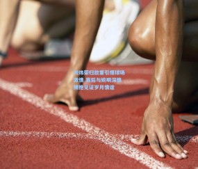 ng体育官网-刘炜荣归故里引爆球场激情 赛后与姚明深情拥抱见证岁月情谊