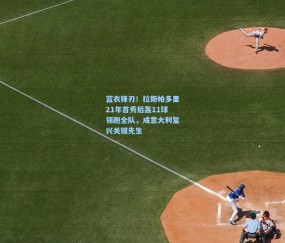 【ng体育官方网站】蓝衣锋刃！拉斯帕多里21年首秀后轰11球领跑全队，成意大利复兴关键先生