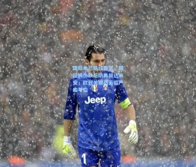 ng体育官方_国际米兰防线告急，图拉姆伤缺后防再损达米安，欧冠关键战面临严峻考验