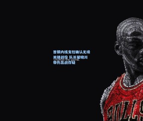 ng体育网站-首钢内线支柱确认无缘关键战役 队长翟晓川带伤出战存疑