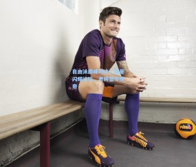 ng体育官方_自由泳巅峰对决，新星闪耀泳坛，老将坚守传奇