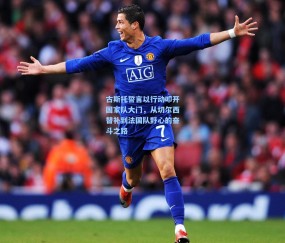 ng体育网站|古斯托誓言以行动叩开国家队大门，从切尔西替补到法国队野心的奋斗之路