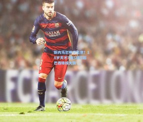 【ng体育官方】新内马尔横空出世？18岁天才7场5球扛起巴西锋线大旗