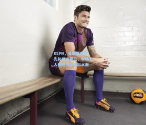 ng体育网站-ESPN，曼联夏窗优先补强边翼卫，中场七人候选名单浮出水面