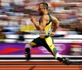 ng体育官方网站-中国竞走队备战巴黎奥运会 新秀老将齐发力