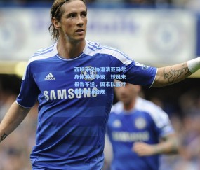 ng体育官方网站|西班牙足协澄清亚马尔身体状况争议，球员未报告不适，国家队医疗程序严谨合规