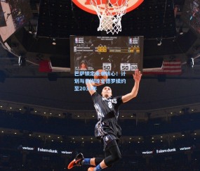 ng体育网站|巴萨锁定未来核心！计划与青训瑰宝德罗续约至2031年