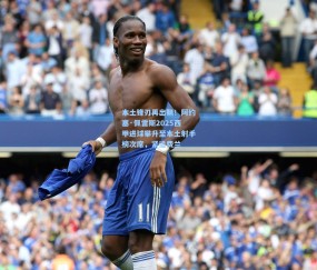 ng体育官方网站_本土锋刃再出鞘！阿约塞·佩雷斯2025西甲进球攀升至本土射手榜次席，紧追费兰