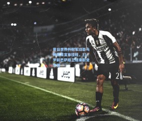 ng体育官方网站|昔日世界杯冠军功臣乌姆蒂蒂宣布挂靴，31岁前巴萨后卫结束职业生涯