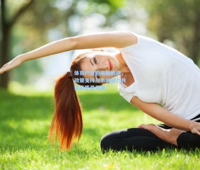 ng体育官方网站：体育产业迎来新机遇，政策支持与市场活力共促高质量发展