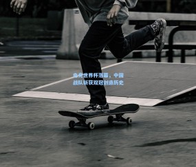 ng体育官网_电竞世界杯落幕，中国战队斩获双冠创造历史