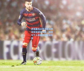 ng体育官方_罗德里戈公开力挺主帅并坦言进球渴望，团结与个人突破成球队双引擎