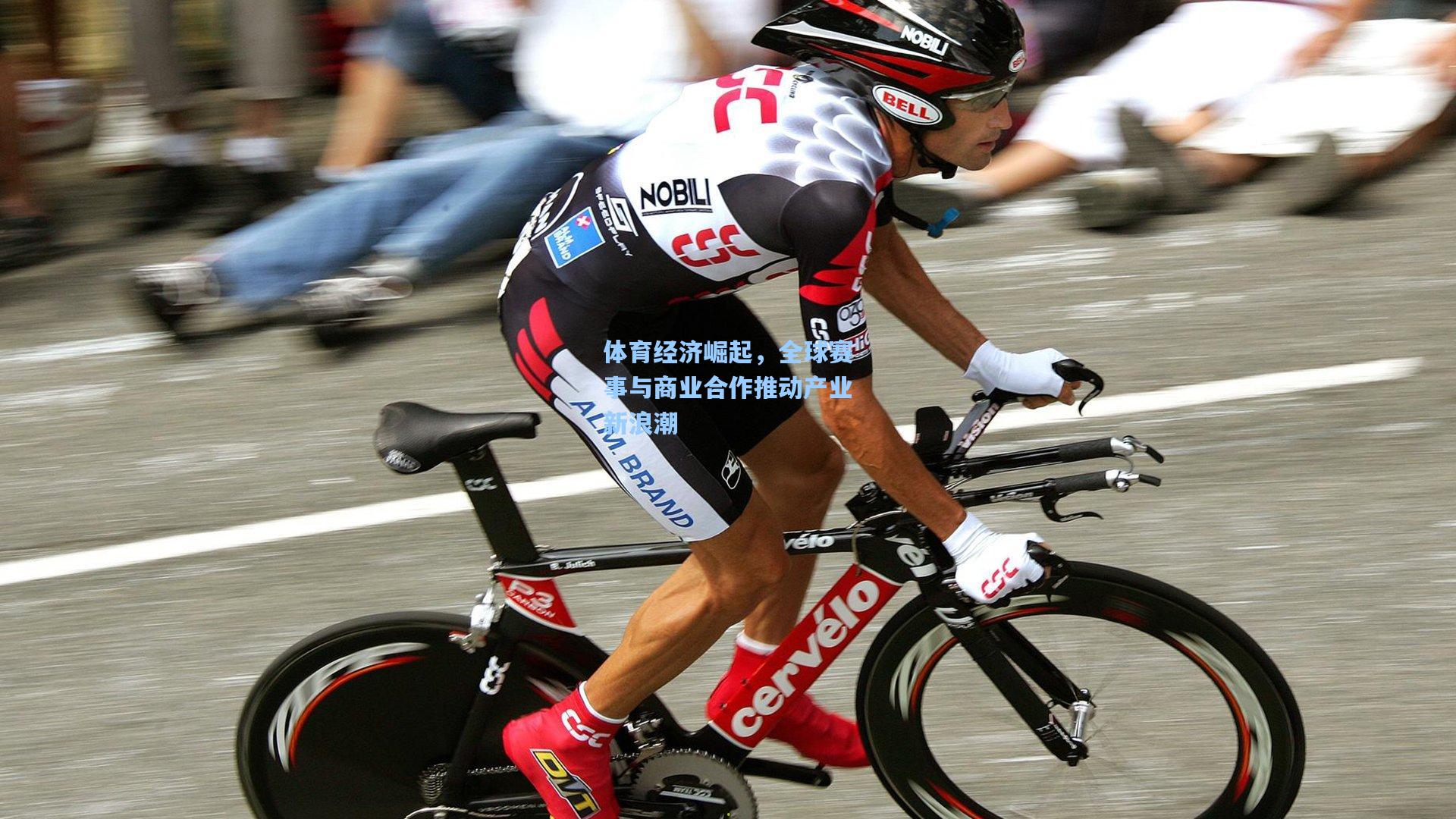 体育经济崛起，全球赛事与商业合作推动产业新浪潮