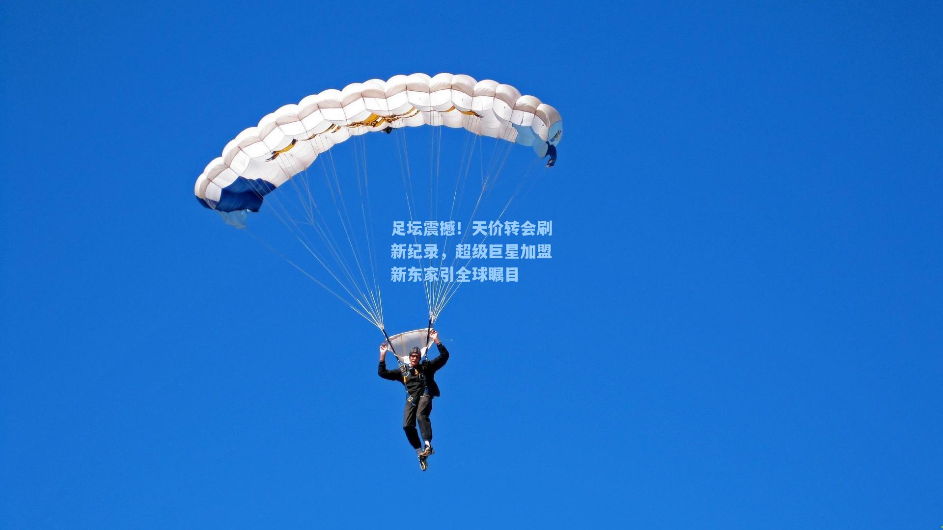足坛震撼！天价转会刷新纪录，超级巨星加盟新东家引全球瞩目