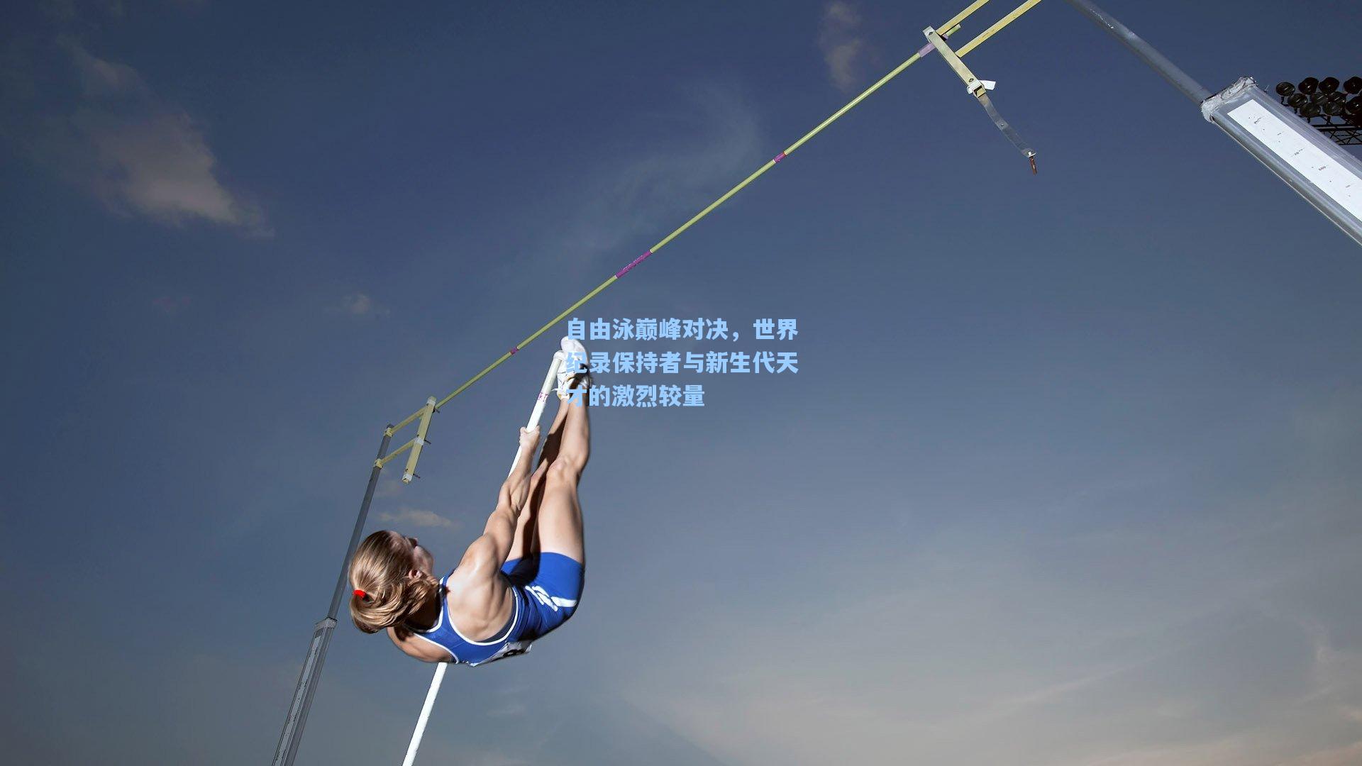 自由泳巅峰对决，世界纪录保持者与新生代天才的激烈较量