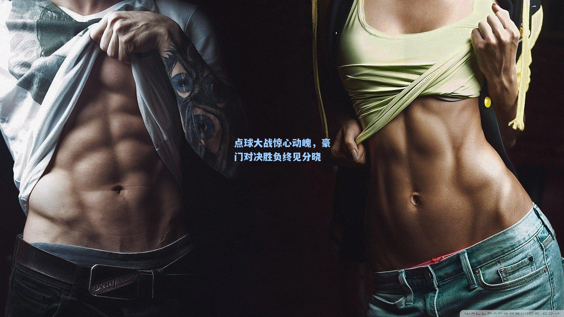 点球大战惊心动魄，豪门对决胜负终见分晓