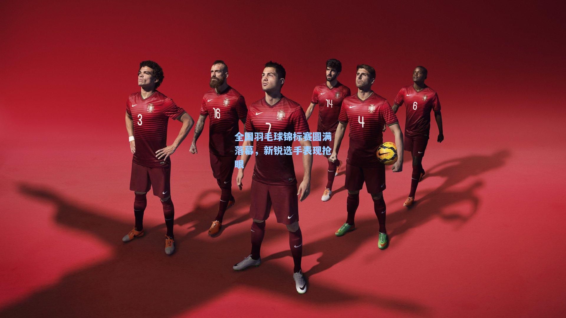 全国羽毛球锦标赛圆满落幕，新锐选手表现抢眼