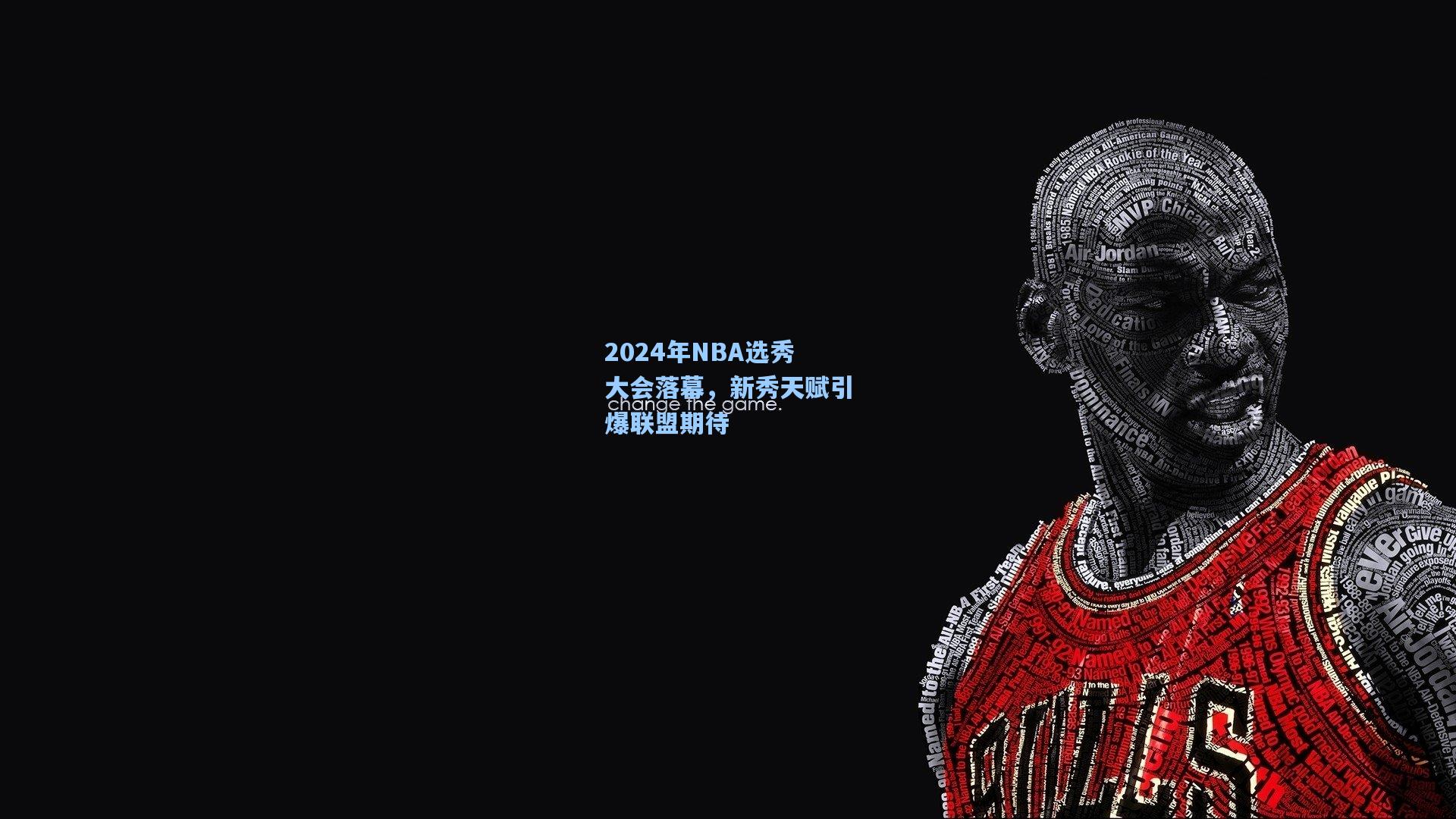 2024年NBA选秀大会落幕，新秀天赋引爆联盟期待