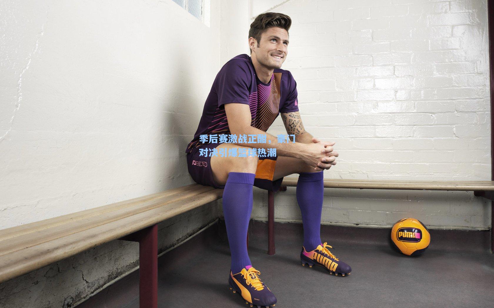 季后赛激战正酣,豪门对决引爆篮球热潮